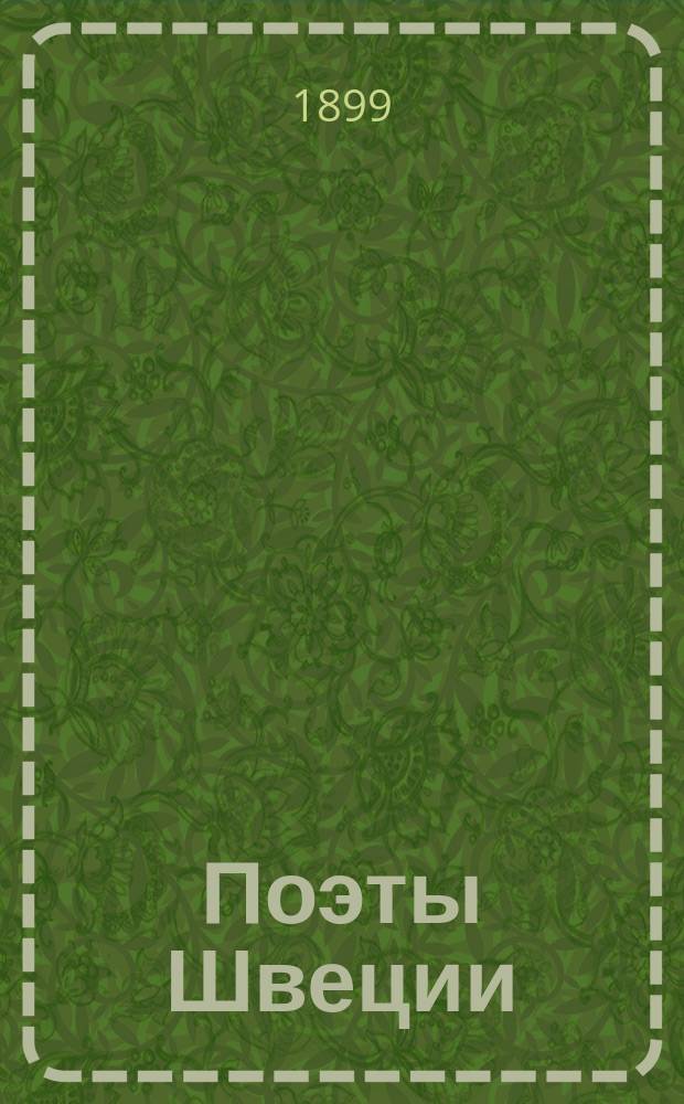 Поэты Швеции