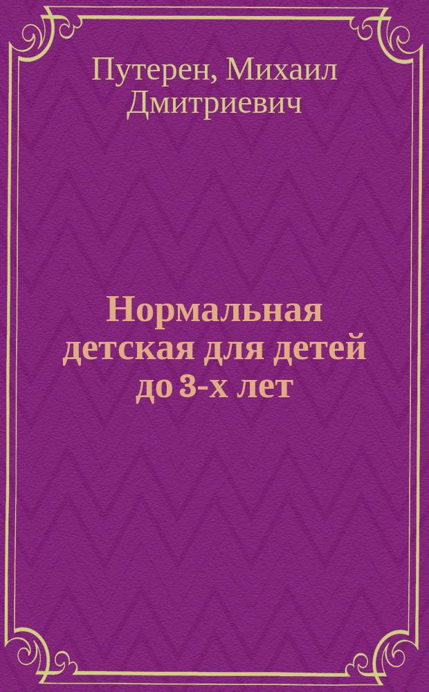 Нормальная детская для детей до 3-х лет