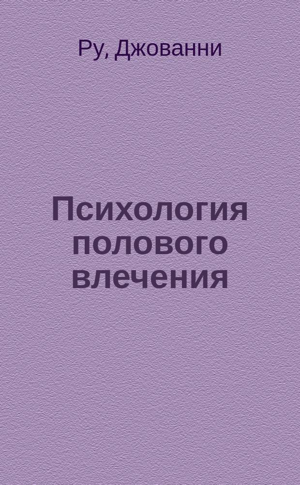 Психология полового влечения : Пер. с фр