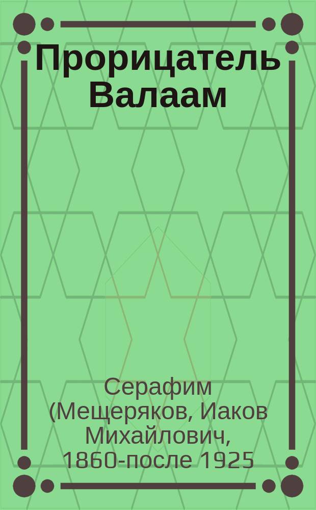 Прорицатель Валаам : Кн. числ. 22-25 гл