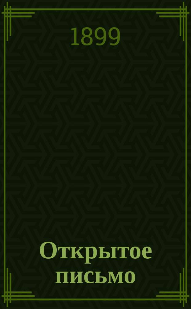 Открытое письмо (болящему) графу Льву Николаевичу Толстому от бывшего его поклонника