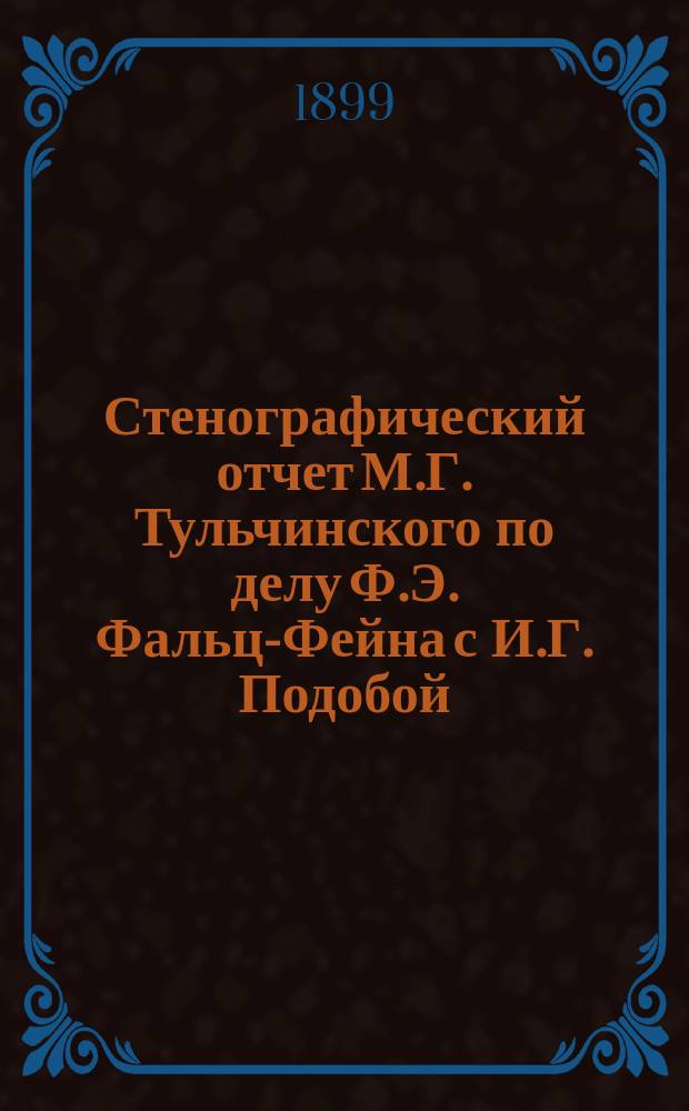 Стенографический отчет М.Г. Тульчинского по делу Ф.Э. Фальц-Фейна с И.Г. Подобой