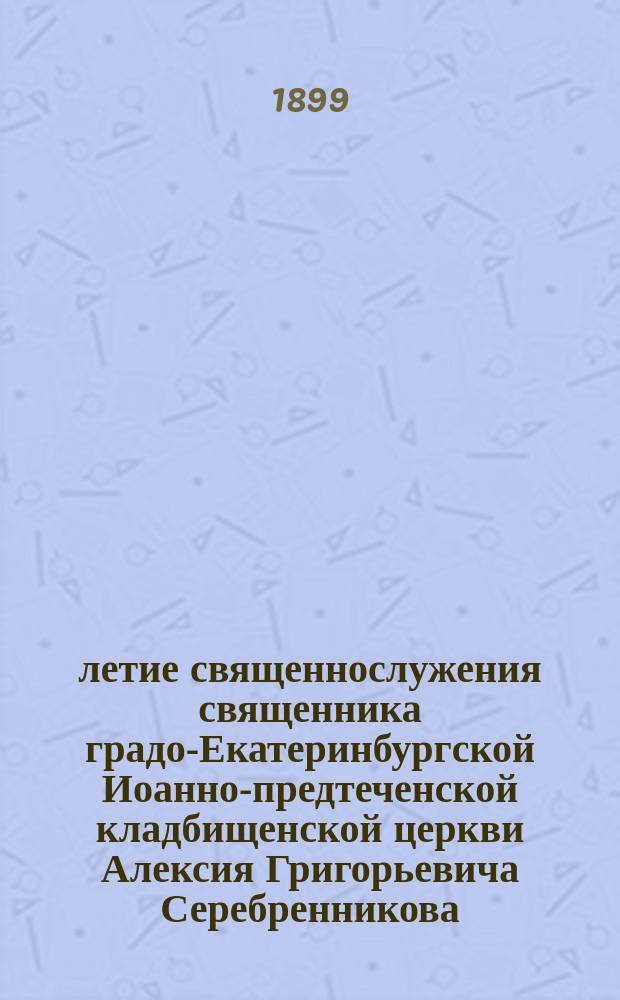 35-летие священнослужения священника градо-Екатеринбургской Иоанно-предтеченской кладбищенской церкви Алексия Григорьевича Серебренникова