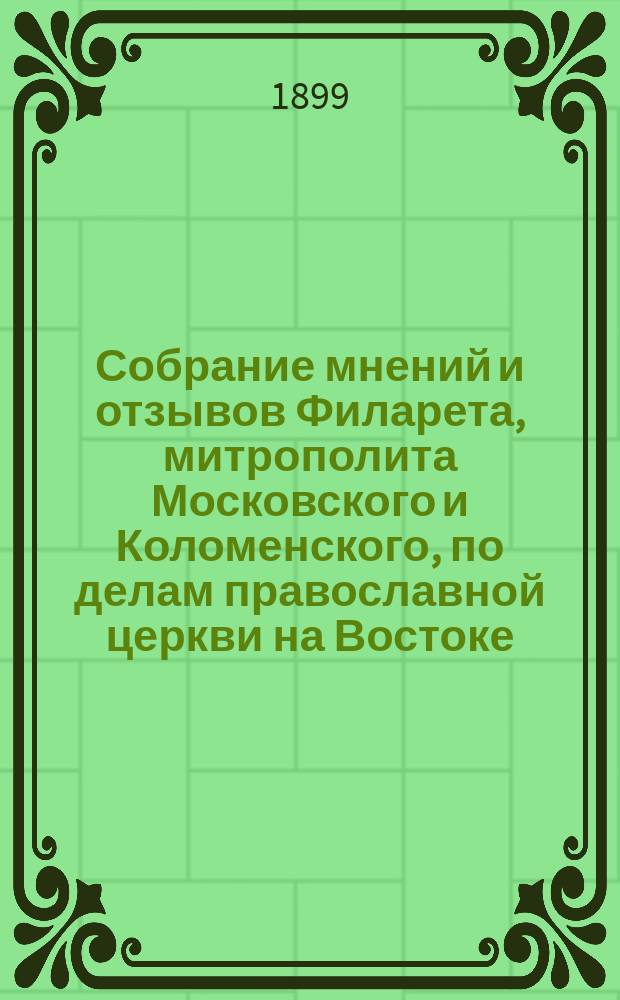 Собрание мнений и отзывов Филарета, митрополита Московского и Коломенского, по делам православной церкви на Востоке