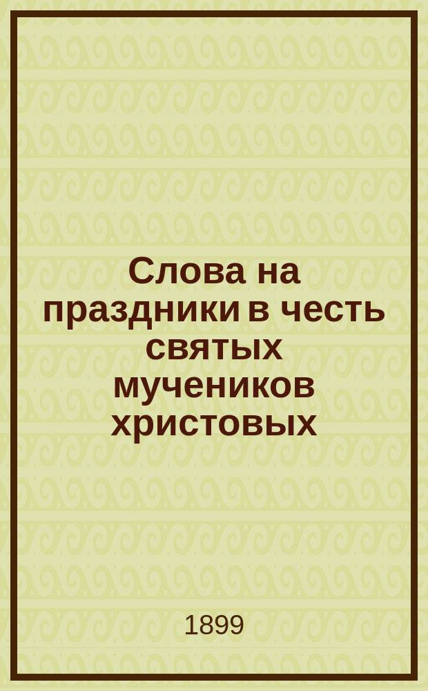 Слова на праздники в честь святых мучеников христовых