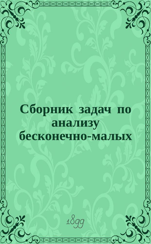 Сборник задач по анализу бесконечно-малых
