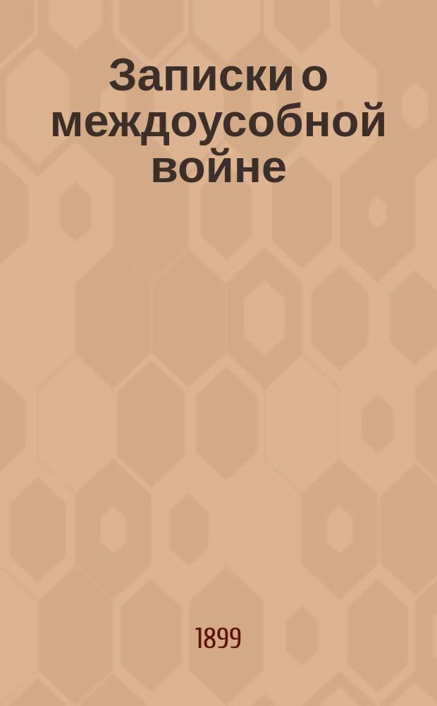 Записки о междоусобной войне = (De bello civili) : В 3 кн