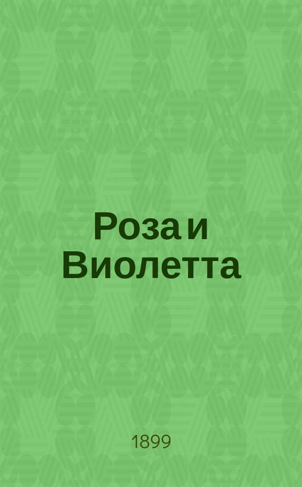 Роза и Виолетта : Рассказ для детей от 8 до 12 лет