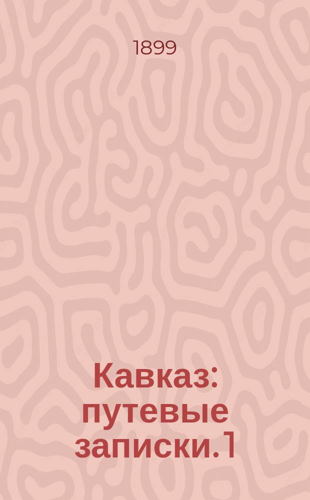 Кавказ : [путевые записки]. 1 : [Военно Грузинская дорога ; Сурамский перевал]