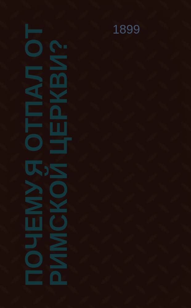 Почему я отпал от Римской церкви?