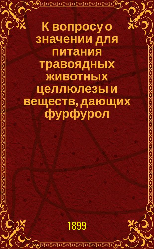 К вопросу о значении для питания травоядных животных целлюлезы и веществ, дающих фурфурол