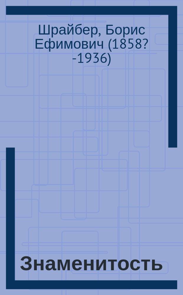 Знаменитость : Шутка-водевиль в 1 д