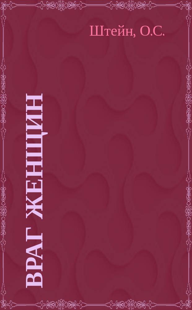 Враг женщин : (Монолог из альбома "Юж. край")