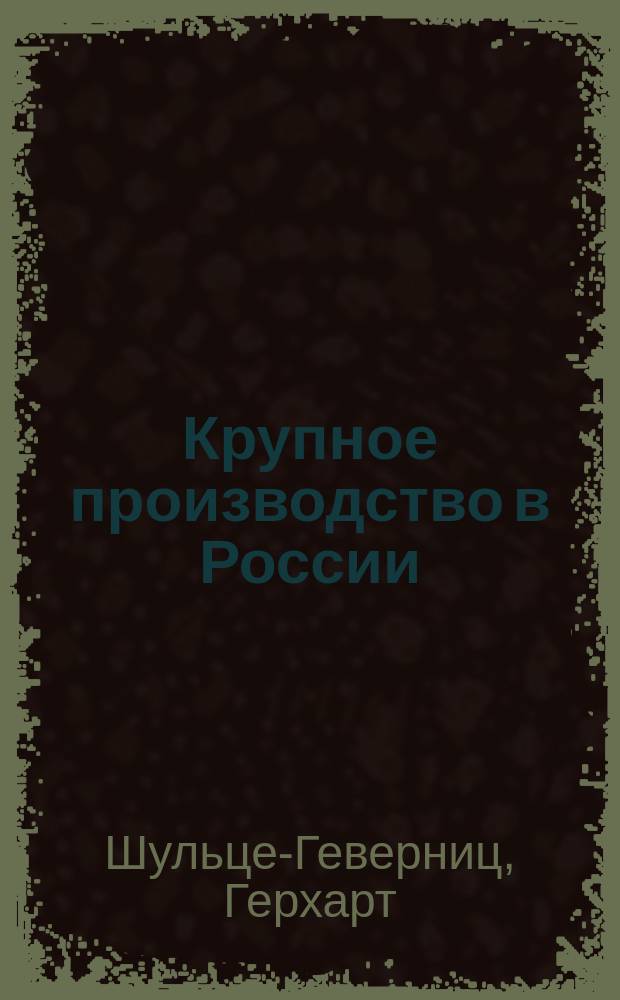 Крупное производство в России : (Моск.-владим. хлопчатобум. пром.)