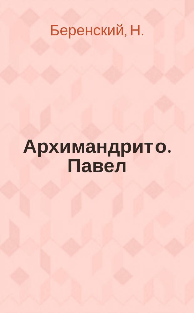 Архимандрит о. Павел (Прусский) и его противораскольничья деятельность