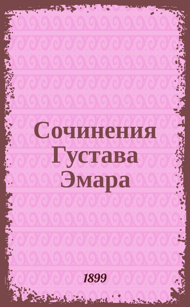 Сочинения Густава Эмара : [В 12 т.] [Т. 1-]. [Т. 1] : Твердая рука