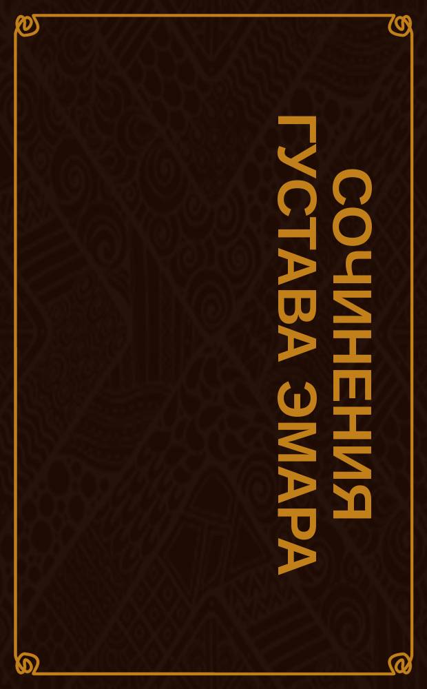 Сочинения Густава Эмара : [В 12 т.] [Т. 1-]. [Т. 8] : Перст божий