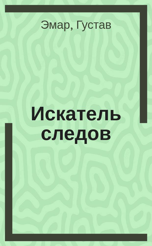 Искатель следов : Роман