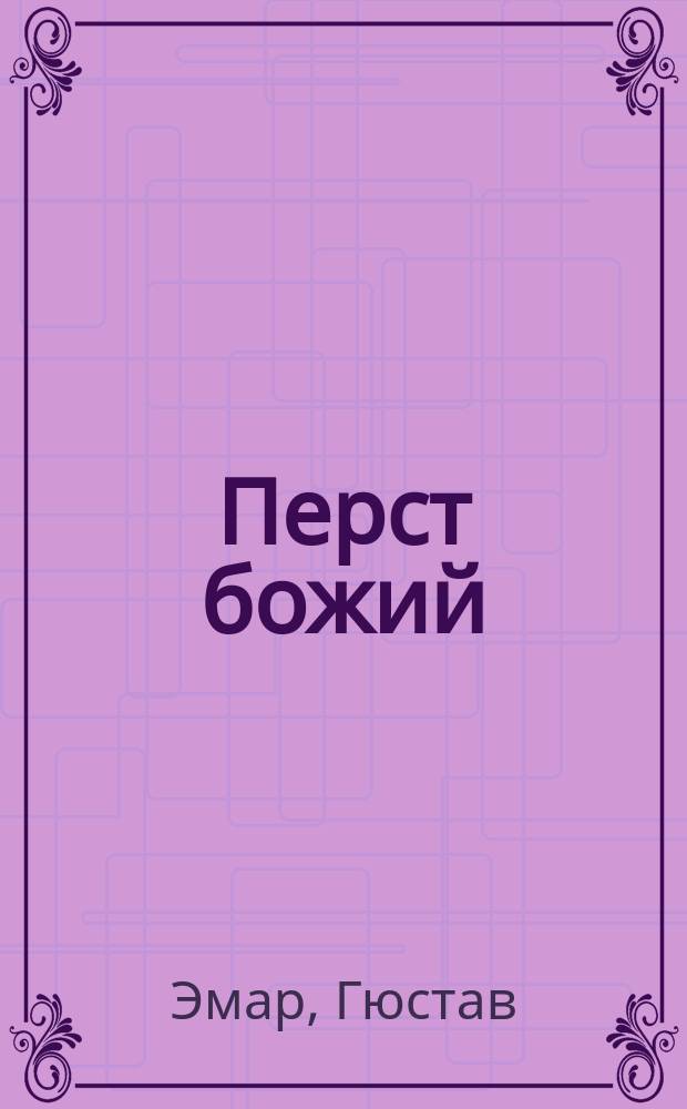 Перст божий : Роман