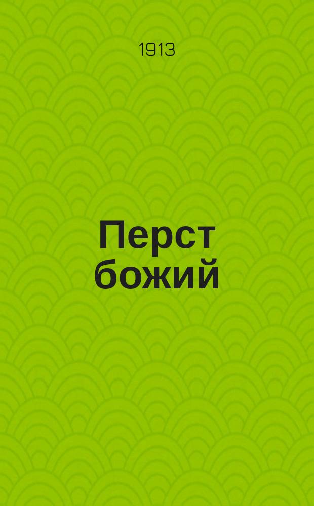 Перст божий : Роман