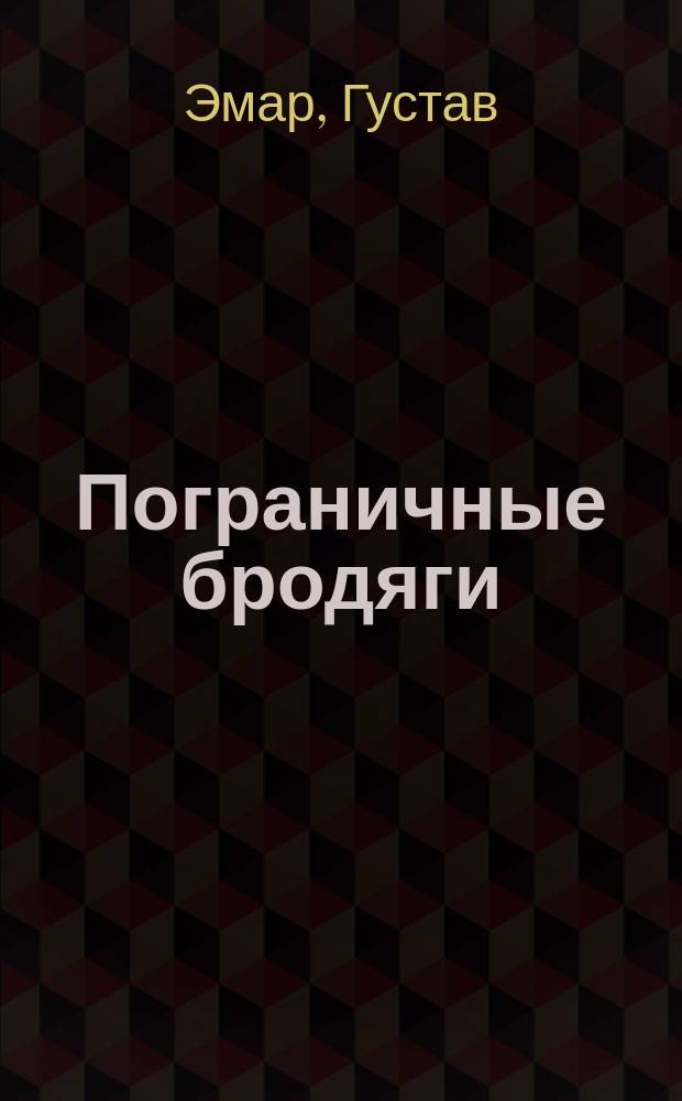 Пограничные бродяги : Роман