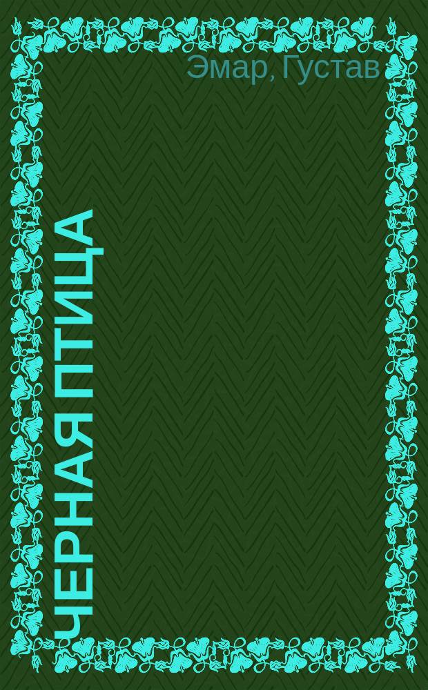 Черная птица : Роман