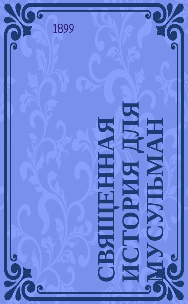 Священная история для мусульман : На тат. яз. с рус. пер