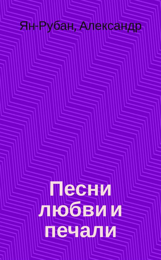 Песни любви и печали