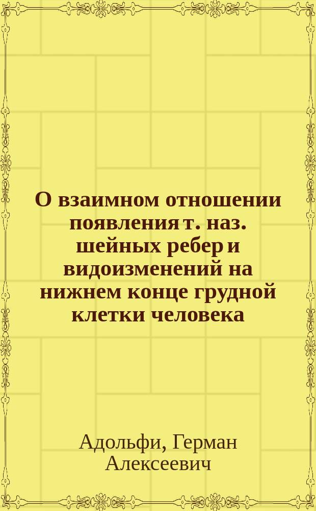 О взаимном отношении появления т. наз. шейных ребер и видоизменений на нижнем конце грудной клетки человека