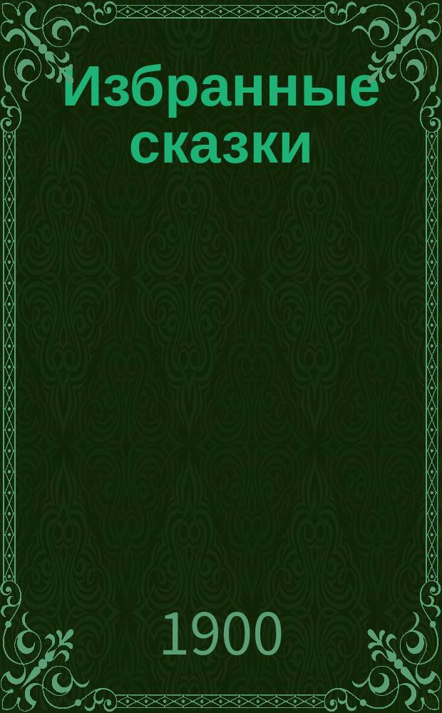 ... Избранные сказки : С рис. [Сборник 1] : 1. Ель ; 2. Дюймовочка ; 3. Ромашка ; 4. Девочка со спичками ; 5. Мать ; 6. Гадкий утенок ; 7. Соловей