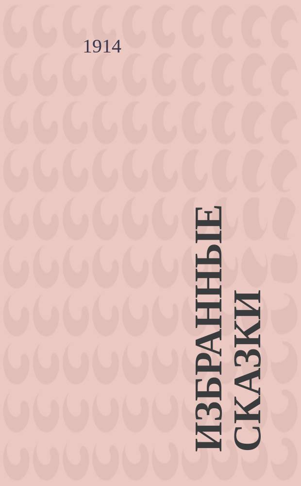 ... Избранные сказки : С рис. Сборник 5 : I. Дочь болотного царя ; II. Снежная королева ; III. Иб и Христиночка ; IV. Серебряная монета ; V. Оле Лук-Ойе