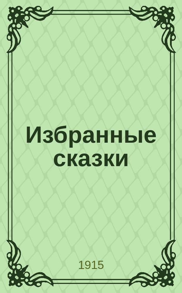 ... Избранные сказки : С рис. Сборник 6 : Идочкины цветы ; Мотылек ; Подснежник ; Гречиха ; Лень ; Доля репейника ; Прекраснейшая роза мира ; Улитка и розовый куст ; И в щепке порою скрывается счастье ; Еврейка ; На могиле ребенка ; Сон ; Сидень