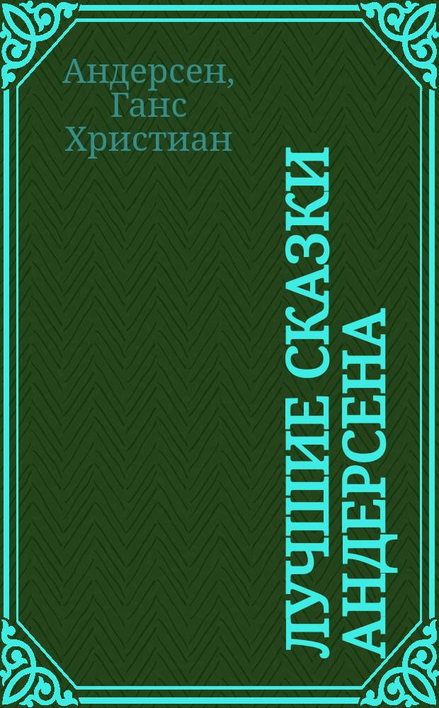 Лучшие сказки Андерсена : Пер. с дат