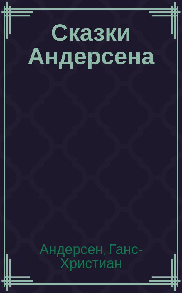 Сказки Андерсена
