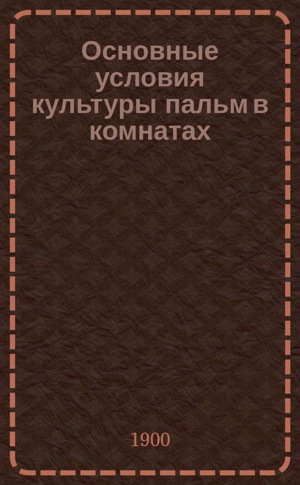 Основные условия культуры пальм в комнатах