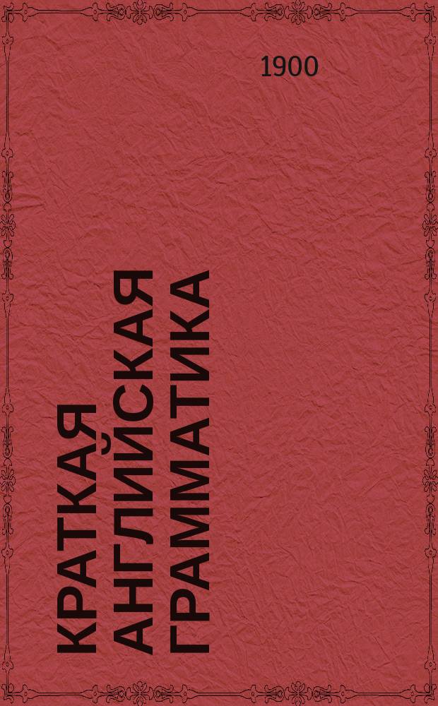 Краткая английская грамматика (со словарем)