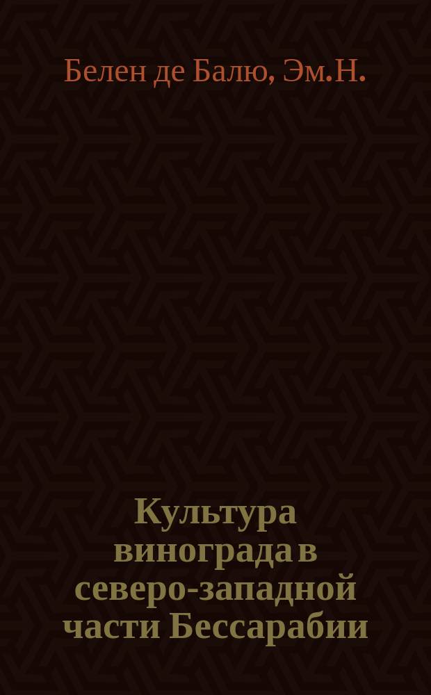 Культура винограда в северо-западной части Бессарабии : (Очерк)