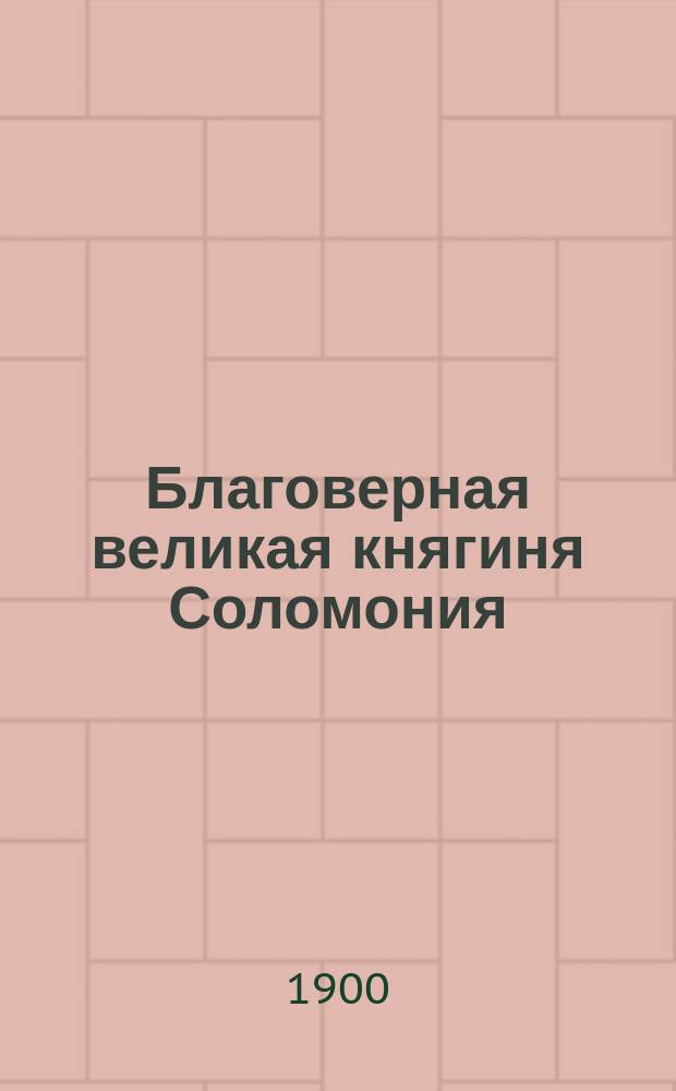 Благоверная великая княгиня Соломония (Сабурова) во иночестве София