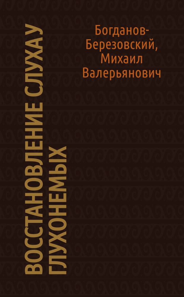 Восстановление слуха у глухонемых