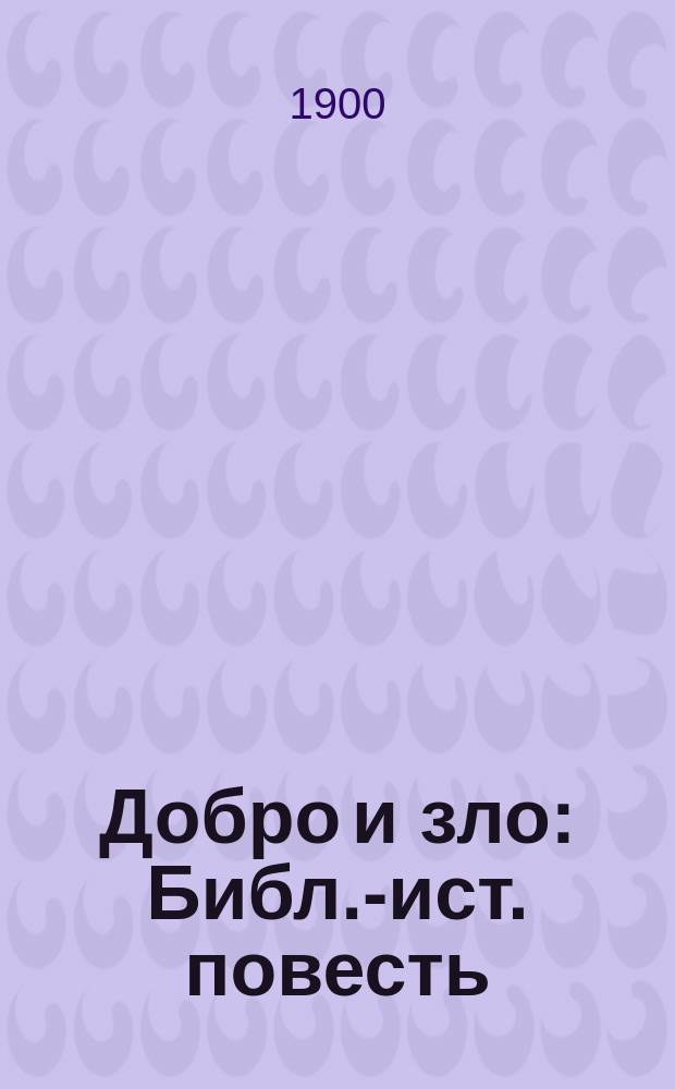 Добро и зло : Библ.-ист. повесть