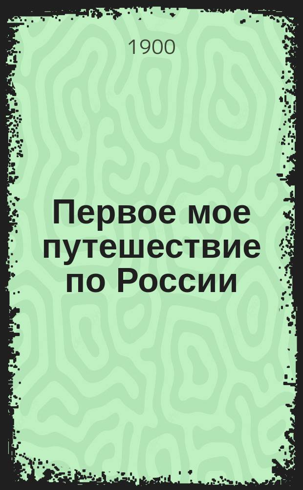 Первое мое путешествие по России