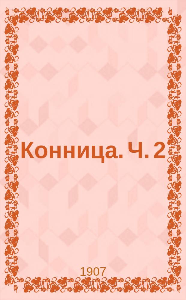 Конница. Ч. 2 : Теория верховой езды