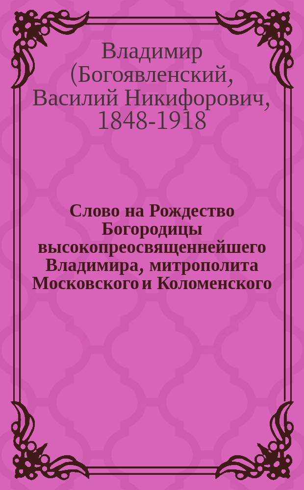 Слово на Рождество Богородицы высокопреосвященнейшего Владимира, митрополита Московского и Коломенского