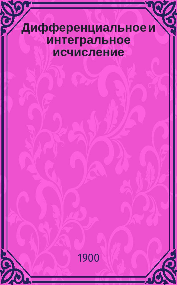 Дифференциальное и интегральное исчисление : Ч. 1-2