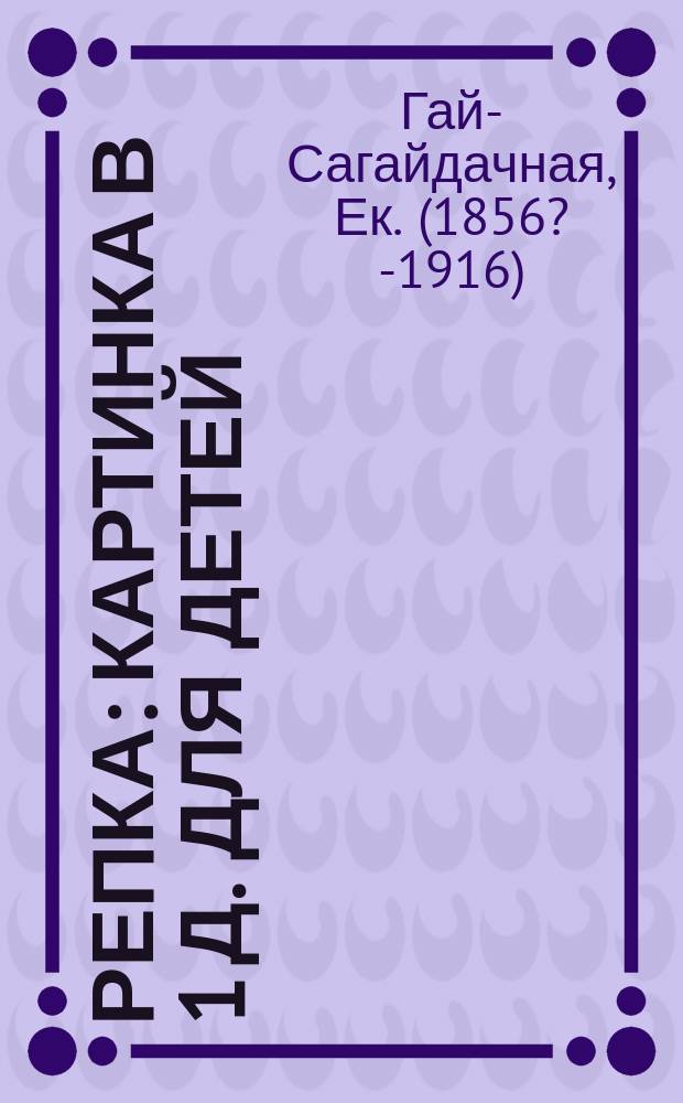 Репка : Картинка в 1 д. для детей (на тему дет. сказки) : Либретто