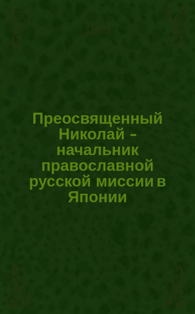 Преосвященный Николай - начальник православной русской миссии в Японии : Речь преосвящ. Гедеона, еп. Прилукского
