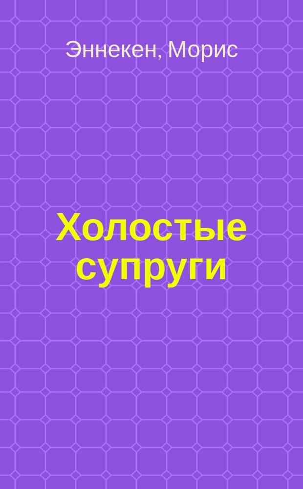 Холостые супруги : (Le traine de plaisir) : Комедия-фарс в 4 д