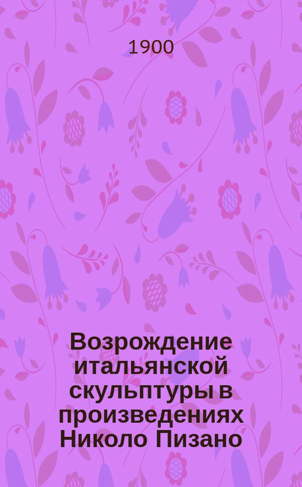 Возрождение итальянской скульптуры в произведениях Николо Пизано