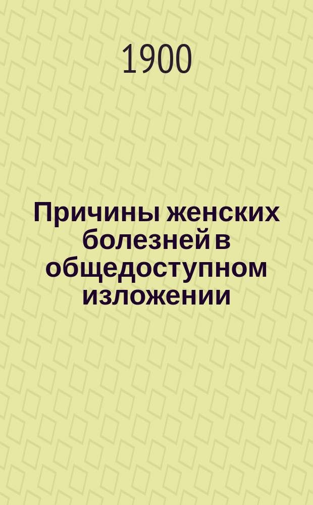 Причины женских болезней в общедоступном изложении