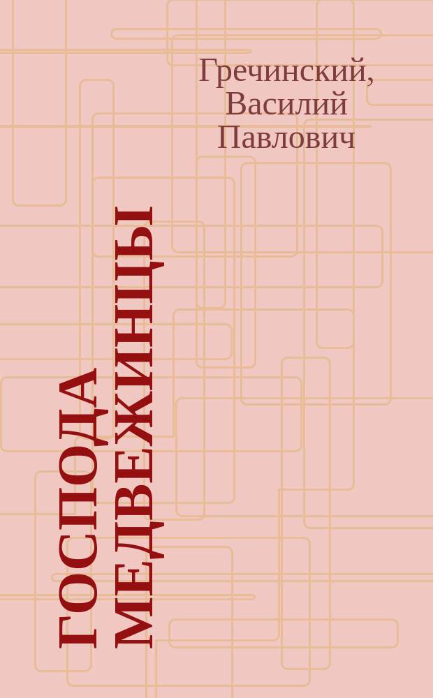 Господа медвежинцы : Комедия в 1-м д